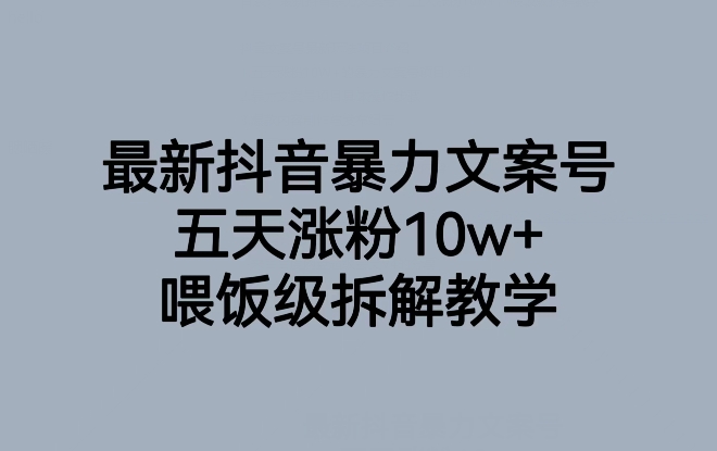 最新抖音暴力行为创意文案号，五天增粉10w ，喂食级拆卸课堂教学-中创网_分享创业资讯_网络项目资源