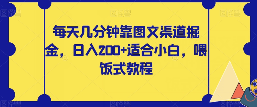 每日数分钟靠图文并茂方式掘金队，日入200 适合白，喂食式实例教程【揭密】-中创网_分享创业资讯_网络项目资源