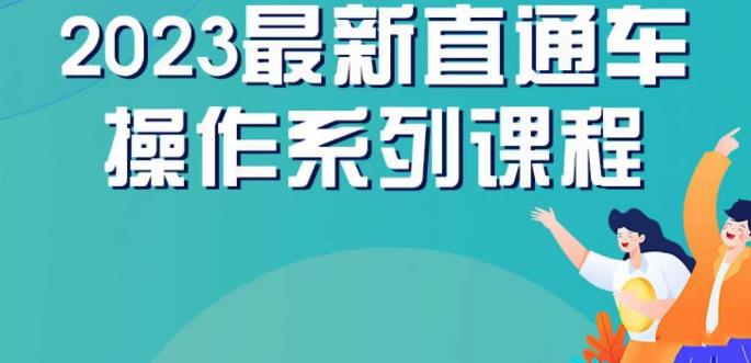 云创一方2023直通车操作系列课，新手必看直通车操作详解-中创网_分享创业资讯_网络项目资源