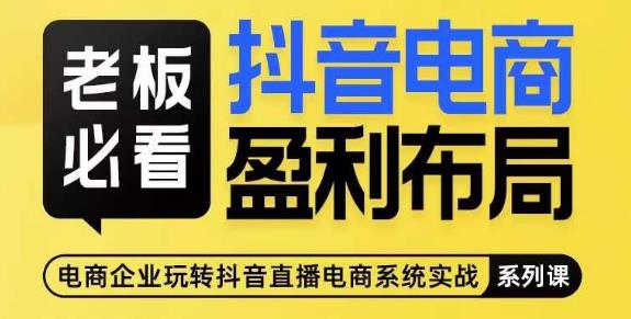 老总必读-抖音直播带货赢利合理布局，公布揭密抖音直播带货示范区合理布局玩法-韬哥副业项目资源网