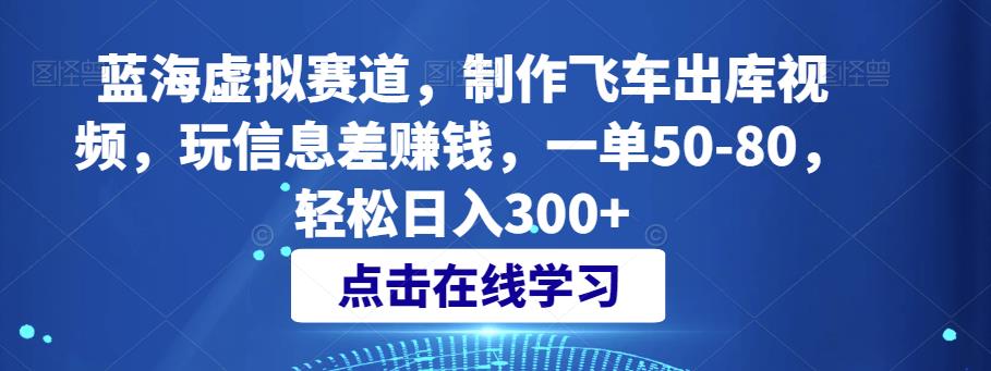 虚拟运动场，制作飞车出库小视频，玩信息差赚钱，一单50-80，轻松日入300-中创网_分享创业资讯_网络项目资源