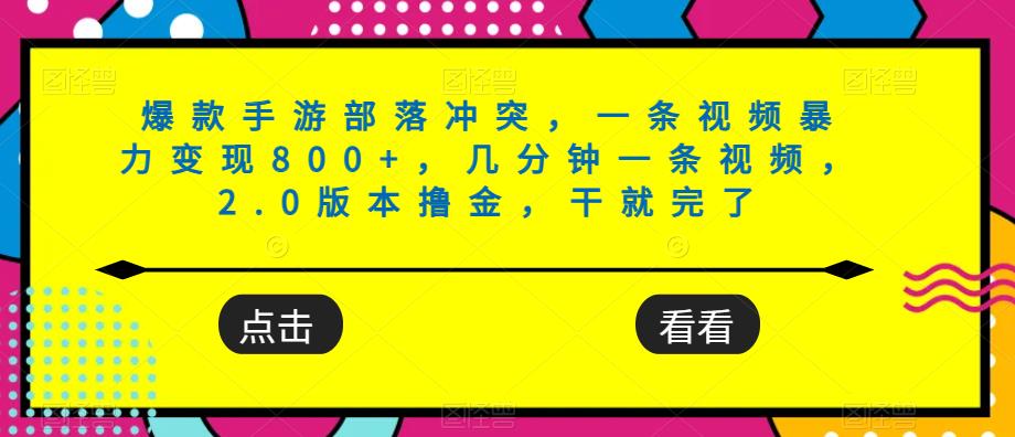 爆款手游部落冲突，一条视频暴力变现800+，几分钟一条视频，2.0版本撸金，干就完了-中创网_分享创业资讯_网络项目资源