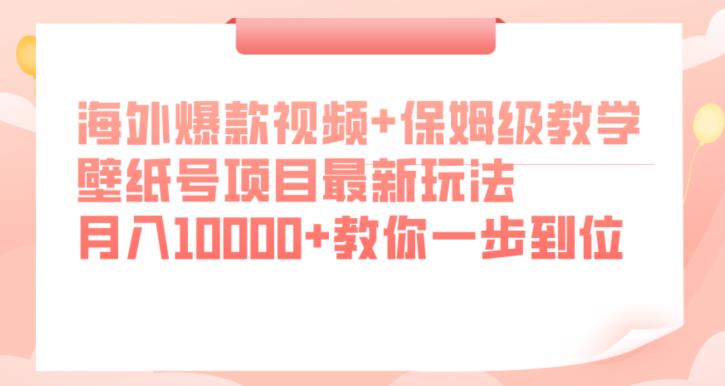 国外爆款短视频 家庭保姆级课堂教学，墙纸号新项目全新游戏玩法，月入10000 教大家一步到位【揭密】-韬哥副业项目资源网