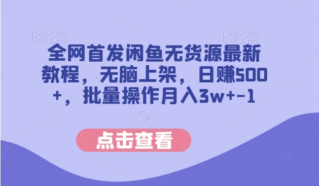 独家首发闲鱼平台无货源电商全新实例教程，没脑子发布，日赚500 ，批量处理月入3w-中创网_分享创业资讯_网络项目资源