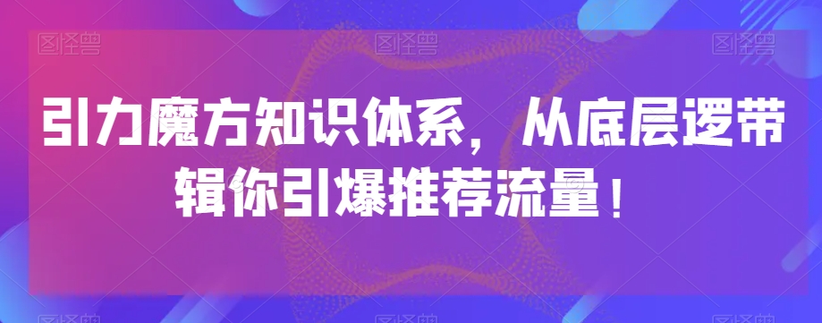 吸引力三阶魔方知识结构，从基层逻带辑你点爆荐推总流量！-中创网_分享创业资讯_网络项目资源