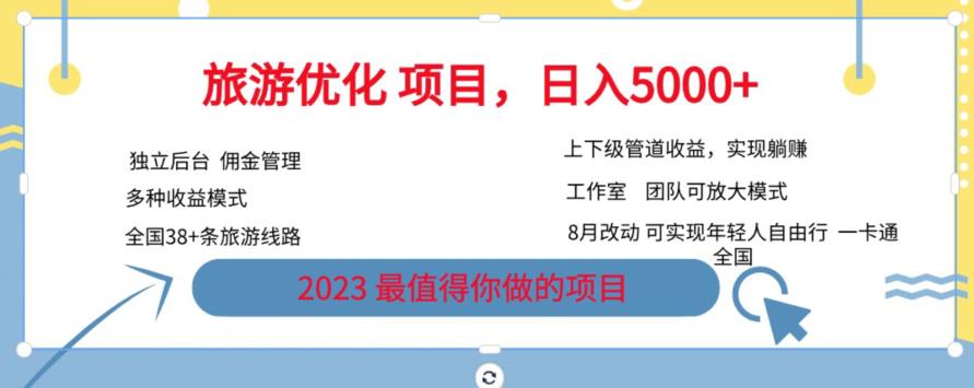 旅游优化项目，2023最值得你做的项目没有之一，带你月入过万-中创网_分享创业资讯_网络项目资源