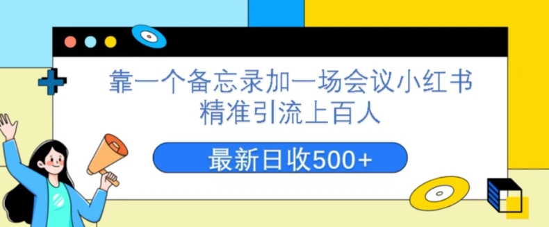 靠一个记事本加一场大会小红书的精准引流方法数百人，每星期两个小时，轻轻松松月入了万-韬哥副业项目资源网