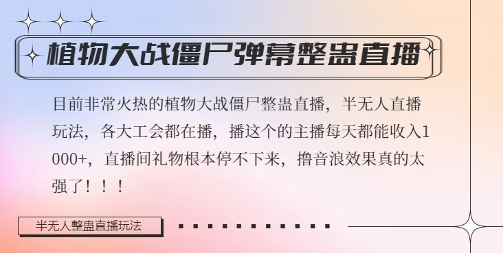 半无人直播弹幕整蛊玩法2.0，植物大战僵尸弹幕整蛊，撸礼物音浪效果很强大，每天收入1000+-星仔副业