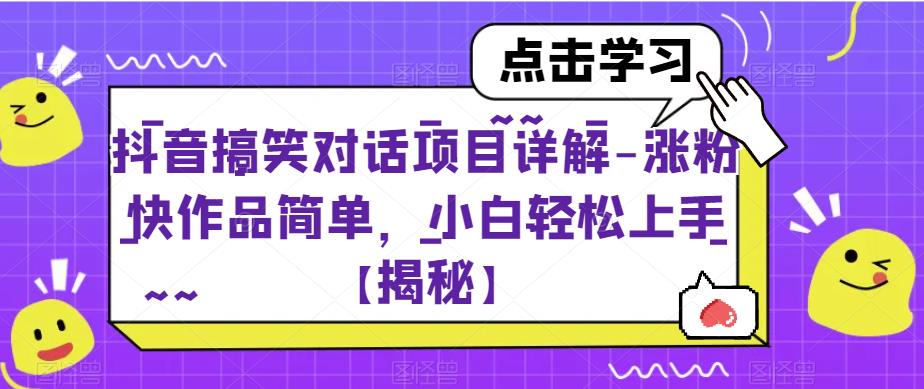 抖音搞笑对话项目详解-涨粉快作品简单，小白轻松上手【揭秘】-中创网_分享创业资讯_网络项目资源