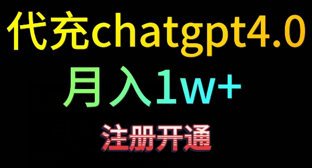 代充chatgpt4，日入500+，精准引流，暴力变现【揭秘】-中创网_分享创业资讯_网络项目资源