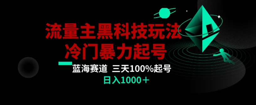 公众号流量主AI掘金黑科技玩法，冷门暴力三天100%打标签起号，日入1000+【揭秘】-中创网_分享创业资讯_网络项目资源