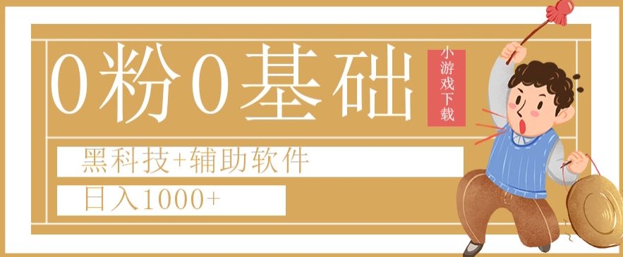 0粉0基础快手小游戏下载日入1000+黑科技+辅助软件【揭秘】-中创网_分享创业资讯_网络项目资源