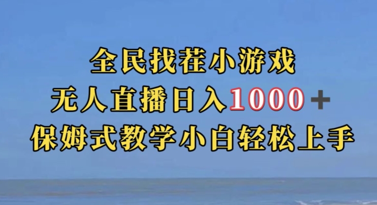 全员找茬小游戏直播玩法，抖音视频爆红直播玩法，日赚1000-中创网_分享创业资讯_网络项目资源