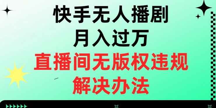 快手视频没有人播剧月入了万，直播房间无版权违规解决方案【揭密】-中创网_分享创业资讯_网络项目资源