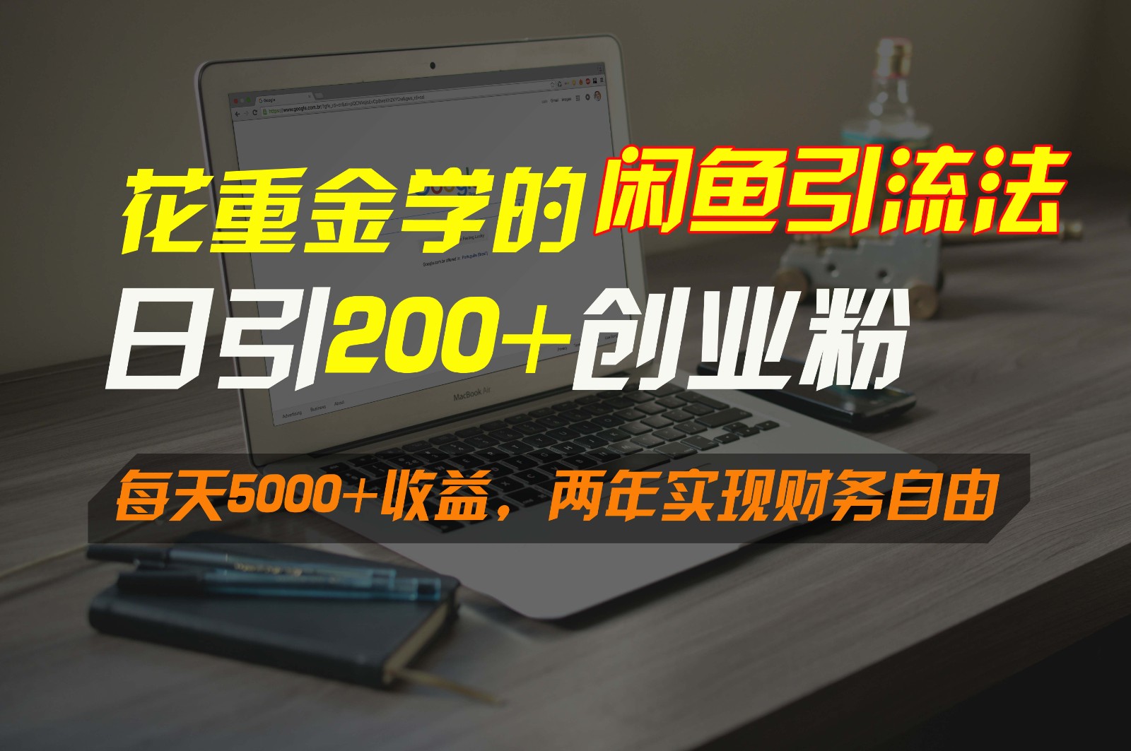 花大价钱学得闲鱼引流法，日引流方法300 自主创业粉，每日5000 盈利，2年实现财富自由-中创网_分享创业资讯_网络项目资源