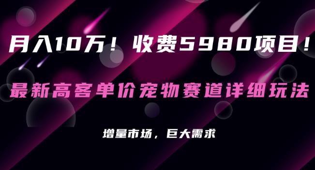 收费5980项目，最新高客单价宠物赛道详细玩法，增量市场，巨大需求-韬哥副业项目资源网