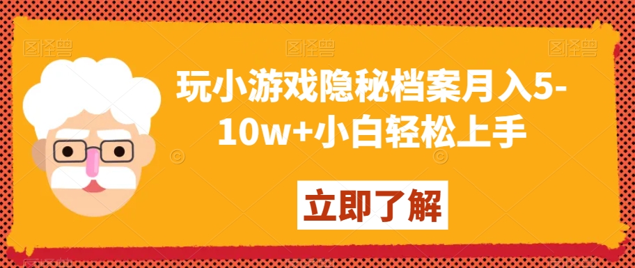 玩小游戏隐秘档案月入5-10w+小白轻松上手【揭秘】-中创网_分享创业资讯_网络项目资源