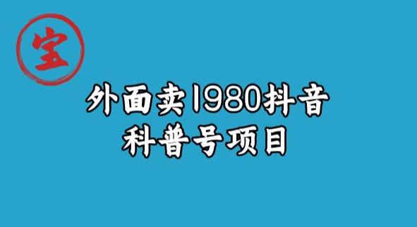 南波儿揭密外边卖1980元抖音视频科谱号新项目-中创网_分享创业资讯_网络项目资源