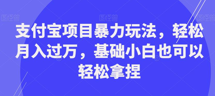 支付宝钱包新项目暴力行为游戏玩法，轻轻松松月入破万，基本新手也能轻松把握【揭密】-中创网_分享创业资讯_网络项目资源