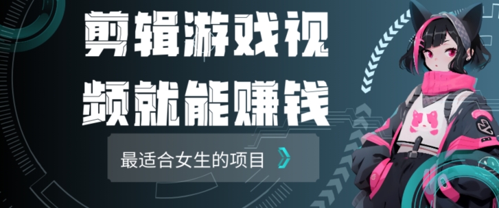 剪辑游戏视频一天赚4000块适合女生做的小项目之一-中创网_分享创业资讯_网络项目资源