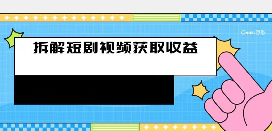 拆卸-短剧剧本赚盈利游戏的玩法，运用残片空余刷短剧剧本赚取收益的办法-中创网_分享创业资讯_网络项目资源