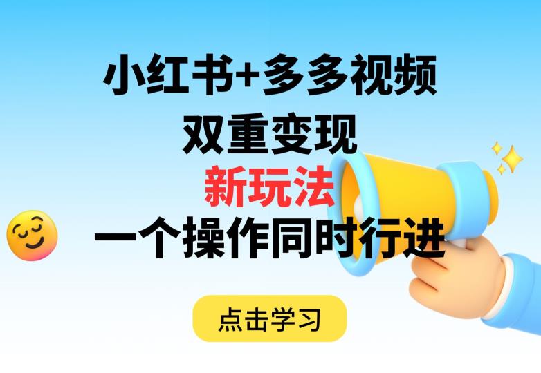 多多视频 小红书的，双向转现新模式，可以同时开展【揭密】-中创网_分享创业资讯_网络项目资源