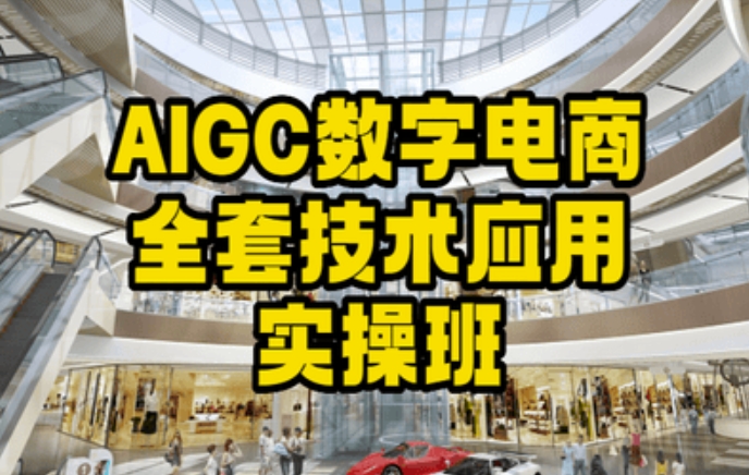 AIGC数字电商全套技术应用实操班，轻松打造高效电商-中创网_分享创业资讯_网络项目资源