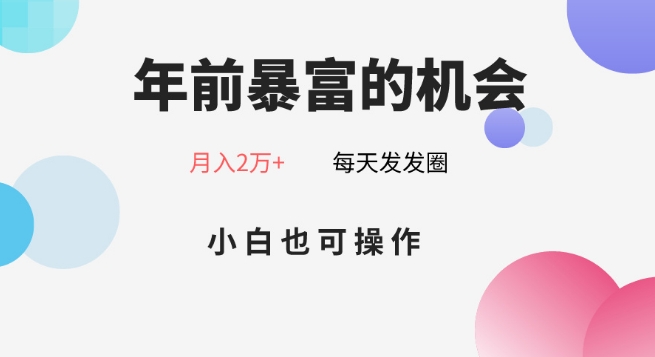 年前暴富的机会，朋友圈卖春联月入2万+，小白也可操作-中创网_分享创业资讯_网络项目资源