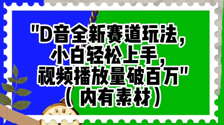 抖音全新赛道玩法，小白轻松上手，视频播放量破百万（内有素材）【揭秘】-中创网_分享创业资讯_网络项目资源