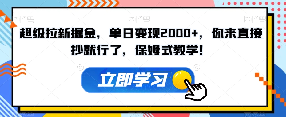 非常引流掘金队，单日转现2000 ，你去立即抄就可以了，跟踪服务课堂教学！【揭密】-中创网_分享创业资讯_网络项目资源