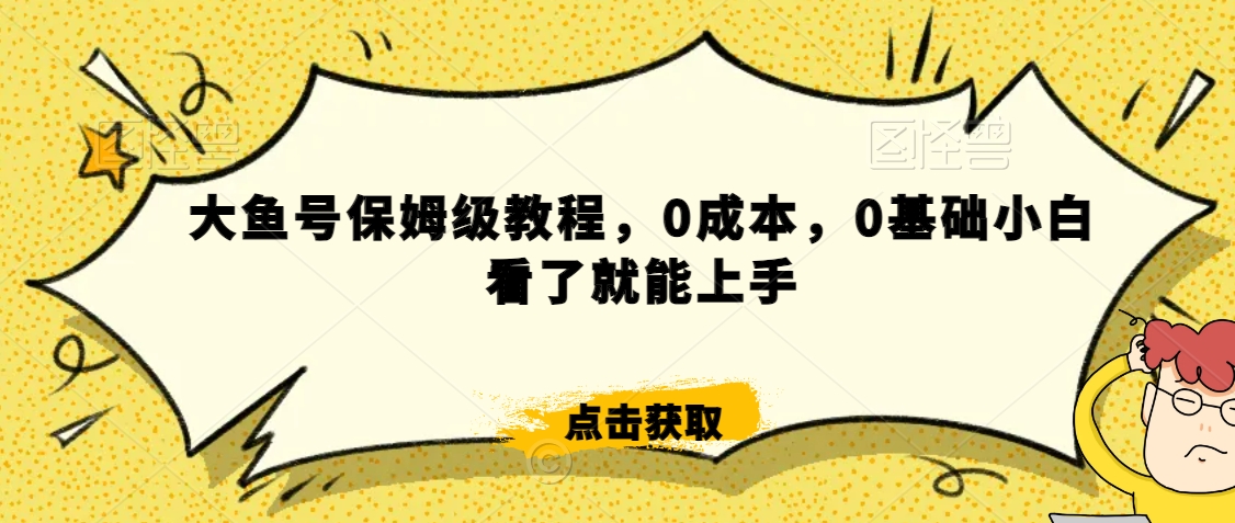 怎么样靠阿里大厂撸金，背靠大厂日入2000+，大鱼号保姆级教程，0成本，0基础小白看了就能上手【揭秘】-中创网_分享创业资讯_网络项目资源