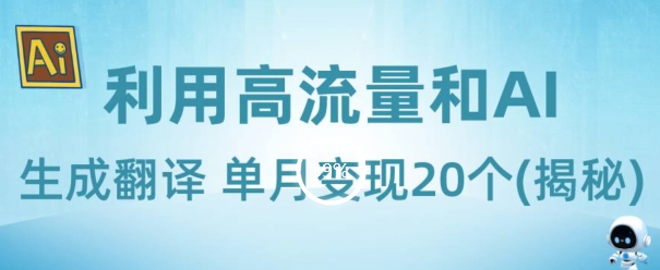 新起蓝海项目-运用高曝光和AI形成汉语翻译单月转现20个(揭密)-暖阳网-优质付费教程和创业项目大全-中创网_分享创业资讯_网络项目资源