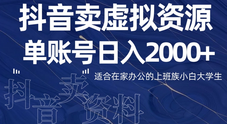 最新抖音卖虚拟资源部，单账户日入2000+适合在家办公-中创网_分享创业资讯_网络项目资源