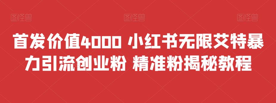 全网首发价值4000 小红书的无限@暴力行为引流方法自主创业粉 精准粉揭密实例教程-中创网_分享创业资讯_网络项目资源