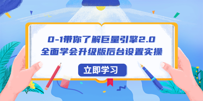 0-1带你了解巨量引擎2.0：全面学会升级版后台设置实操（56节视频课）-中创网_分享创业资讯_网络项目资源