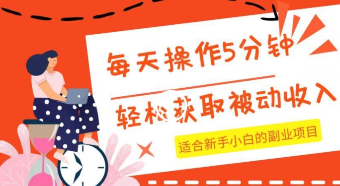 每天操作几分钟，轻松获取被动收入，适合新手小白的副业项目-中创网_分享创业资讯_网络项目资源