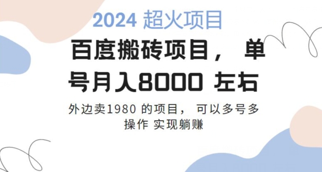 百度搬砖项目多号多操作一个账号月入七八千，可多号多操作-中创网_分享创业资讯_网络项目资源