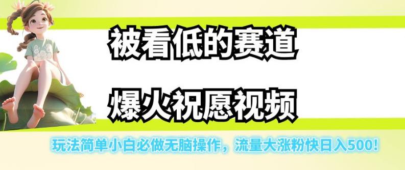 被看轻的跑道爆红祝福短视频，游戏玩法简易新手必须要做的没脑子实际操作，流量多增粉快日入500-中创网_分享创业资讯_网络项目资源