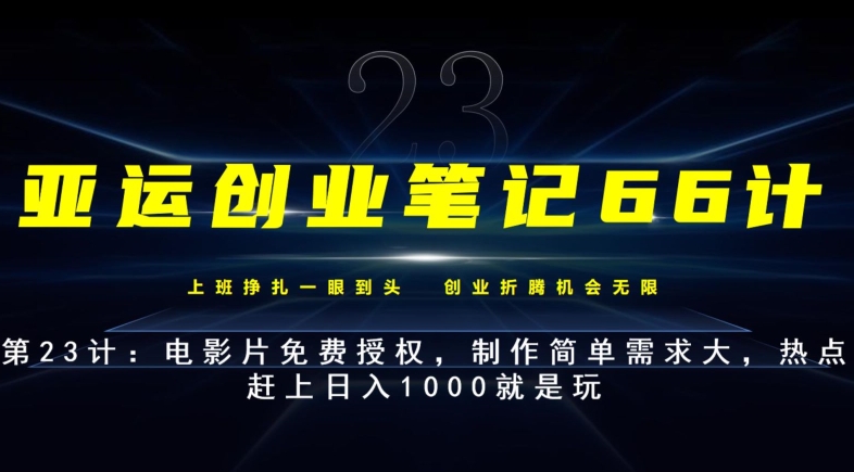 亚运会创业笔记66计第23计：影片完全免费受权，制作简单需求量大，网络热点追上日入1000就是玩儿-中创网_分享创业资讯_网络项目资源