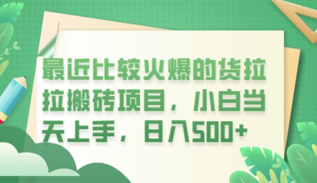 最近比较火爆的货拉拉搬砖项目，小白当天上手，日入500+【揭秘】-中创网_分享创业资讯_网络项目资源