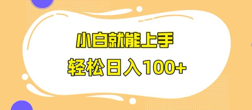 快手极速版无脑玩法，小白就能上手，日入100+【揭秘】-中创网_分享创业资讯_网络项目资源