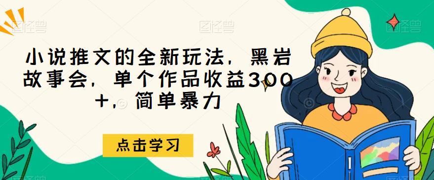 小说推文一个全新的游戏的玩法，黑岩故事汇，独立经典著作赢利300 ，简单暴力【揭秘】-中创网_分享创业资讯_网络项目资源