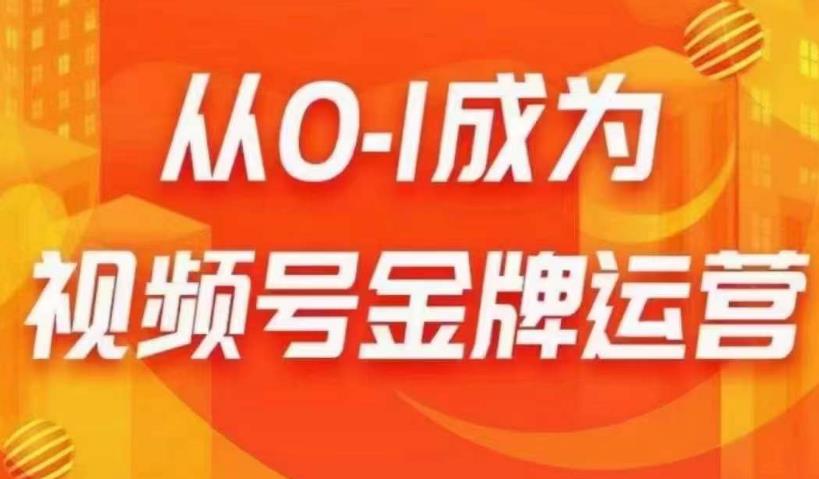 从0-1成为视频号金牌运营，微信运营/账号内容/选品组货/直播全案/起号策略，我们帮你在视频号赚到钱-中创网_分享创业资讯_网络项目资源