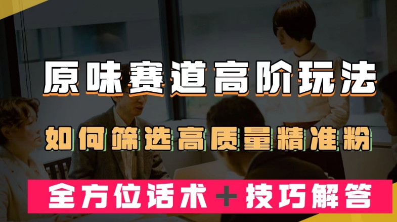 小视频原汁原味跑道高级游戏玩法，如何筛选高品质精准粉？多方位销售话术＋方法解释【揭密】-中创网_分享创业资讯_网络项目资源