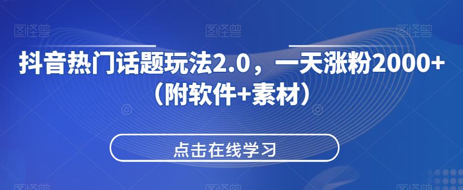 抖音热门话题讨论游戏玩法2.0，一天增粉2000 （附手机软件 素材内容）-中创网_分享创业资讯_网络项目资源