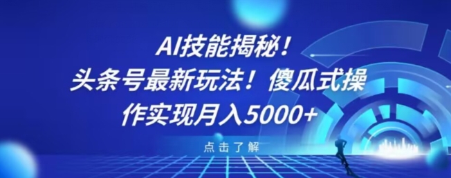 AI技能揭秘！头条号最新玩法！傻瓜式操作实现月入5000+-中创网_分享创业资讯_网络项目资源