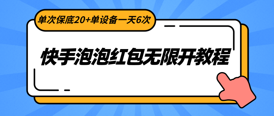 快手视频泡沫大红包无限开实例教程，一次最低20 单机器设备一天6次-中创网_分享创业资讯_网络项目资源