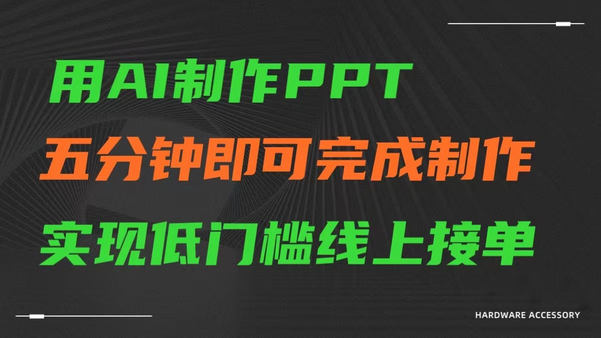 AI一键生成ppt，五分钟进行制做，门槛较低网上接单子-中创网_分享创业资讯_网络项目资源