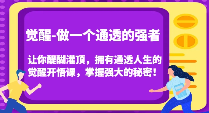 提升-做一个透亮的最强者，使你茅塞顿开，有着透亮人生中的提升明心见性课，把握强劲的真相！-中创网_分享创业资讯_网络项目资源