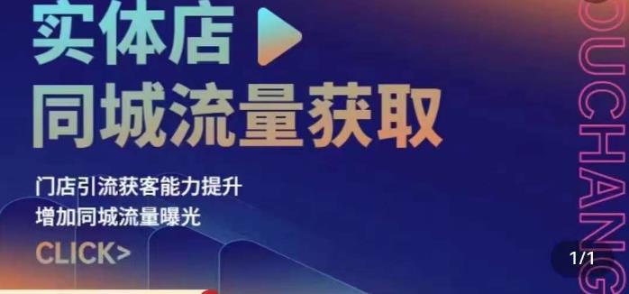 店面同城信息网流量获取（帐户 小视频 直播房间 团购优惠设计操作过程）门店引流获客能力提升，提高同城信息网推广资源-中创网_分享创业资讯_网络项目资源